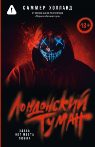 Лондонский туман. Здесь нет места любви. Холланд С.