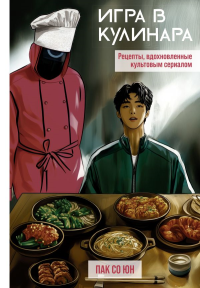 Игра в кулинара: рецепты, вдохновленные культовым сериалом. Пак С.