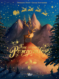 Как спасти Рождество?. Золотарёфф Г., Лекай Э.