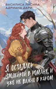 Я осталась злодейкой в романе, и уже не важно в каком. Лисина В., Дари А.