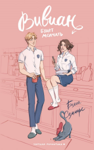 Вивиан будет молчать. Саммерс Б.