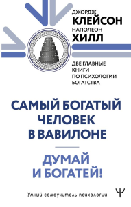 Думай и богатей. Самый богатый человек в Вавилоне. Две главные книги по психологии богатства. Клейсон Дж., Хилл Наполеон