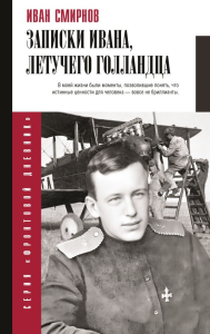 Записки Ивана, летучего голландца. Смирнов И.В., Наумова Е.Е.