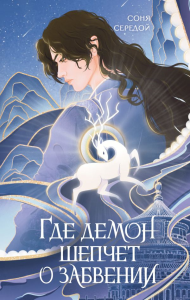 Где демон шепчет о забвении. Середой С.