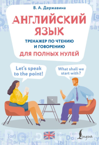 Английский язык. Тренажер по чтению и говорению для полных нулей. Державина В.А.