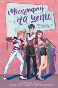 Микрофон на цепи. Дэвлин Д., Карбон Л.