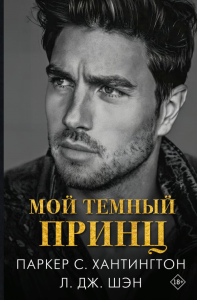 Мой темный принц. Хантингтон П., Шэн Л.