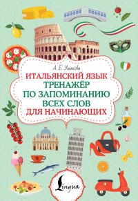 Итальянский язык. Тренажер по запоминанию всех слов для начинающих. Ушакова А.Б.