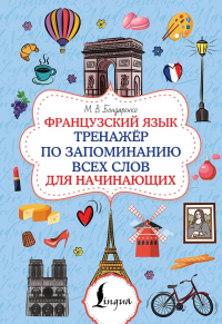 Французский язык. Тренажёр по запоминанию всех слов для начинающих. Бондаренко М.В.