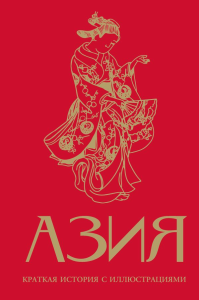 Азия. Краткая история с иллюстрациями. Сапрынская Д.В.
