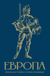 Европа. Краткая история с иллюстрациями. Замостьянов А.А.
