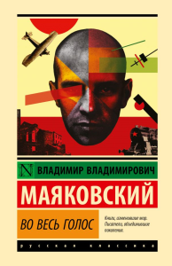 Во весь голос. Маяковский В.В.