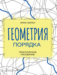 Геометрия порядка. Практическое рисование. Марал И.