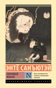 Пионовый фонарь. Санъютэй Э.