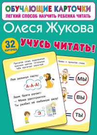 Учусь читать!. Жукова О.С.