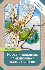 Необыкновенные приключения Карика и Вали. Ларри Я.Л.