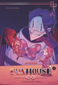 Funhouse. Том 1. Hikase