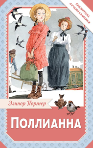 Поллианна. Портер Э.