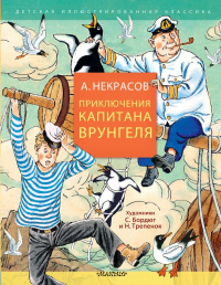 Приключения капитана Врунгеля. Некрасов А.С.