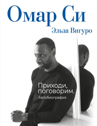 Омар Си. Автобиография. Си О.