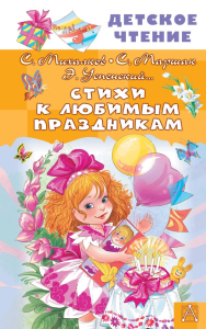 Стихи к любимым праздникам. Михалков С.В., Маршак С.Я., Успенский Э.Н.