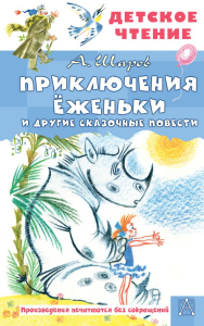 Приключения Ёженьки и другие сказочные повести. Шаров А.