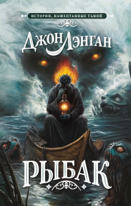 Рыбак. Лэнган Д.