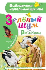 Зеленый шум. Рассказы. Скребицкий Г.А.