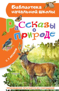 Рассказы о природе. Аксаков С.Т.
