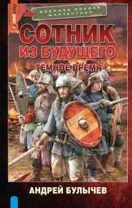 Сотник из будущего. Тёмное время. Булычев А.В.