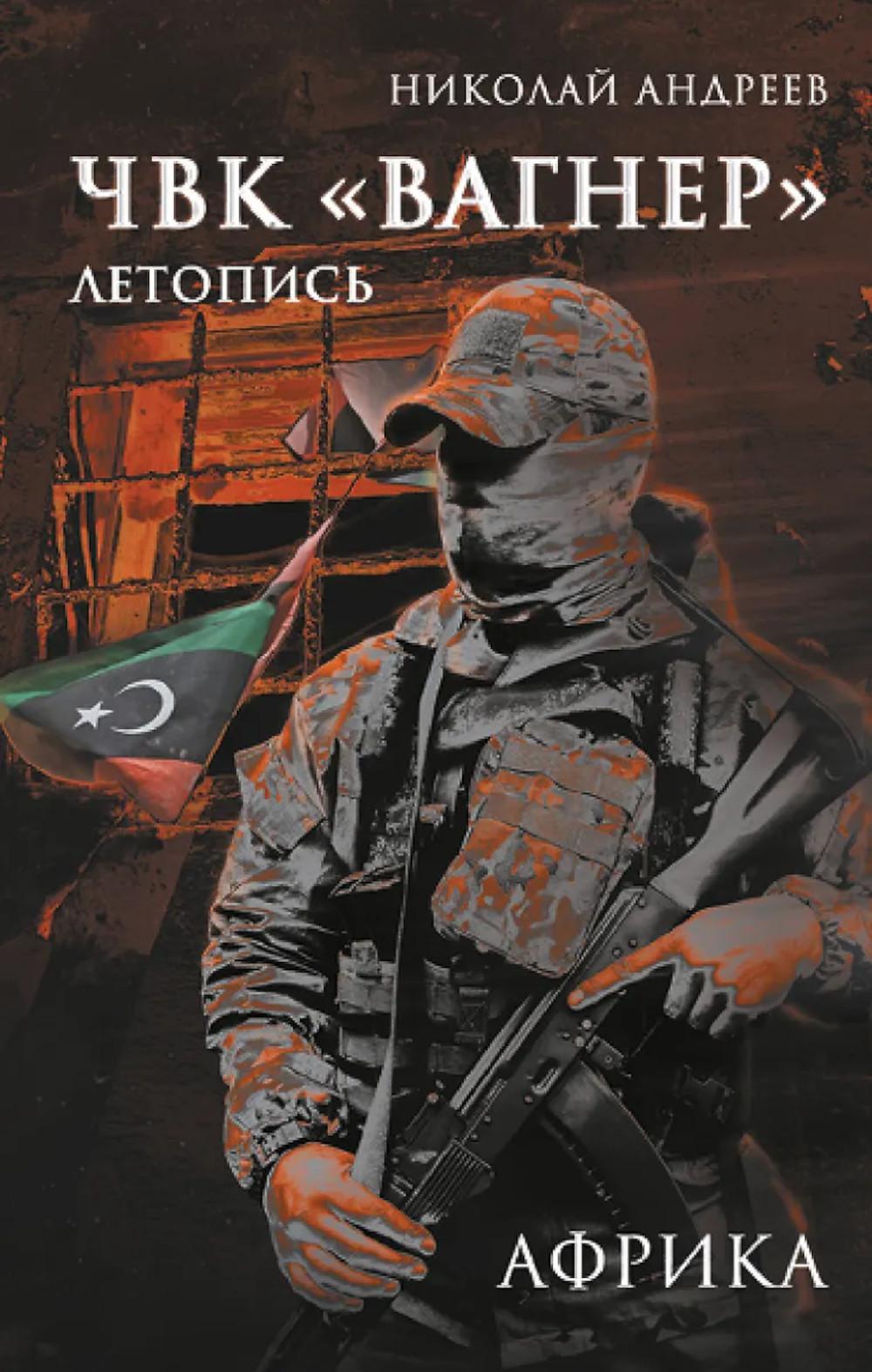 ЧВК «Вагнер». Летопись: Африка. Андреев Н.