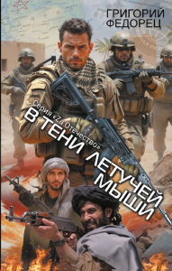 В тени летучей мыши. Федорец Г.Г.