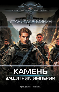 Камень. Защитник империи. Минин С.Н.