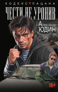 Чести не уронив. Юдин А.Н.