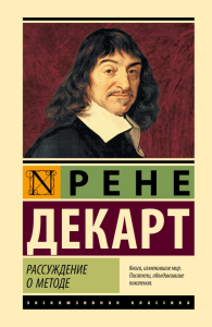 Рассуждение о методе. Декарт Р.