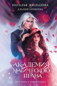 Академия магического права. Жильцова Н., Еремеева А.