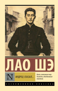 Мудрец сказал.... Лао Шэ