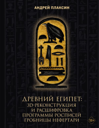 Древний Египет: 3D-реконструкция и расшифровка программы росписей гробницы Нефертари. Плаксин А.А.