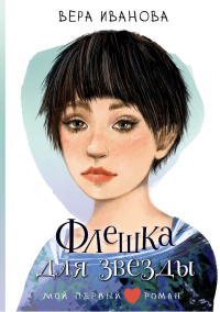 Флешка для звезды. Иванова В.В.