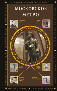 Московское метро. Гречко М.