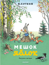 Мешок яблок. Рисунки автора. Сутеев В.Г.