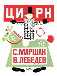 Цирк. Рис. В. Лебедева. Маршак С.Я.