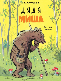 Дядя Миша. Рисунки автора. Сутеев В.Г.