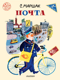 Почта. Рисунки А. Елисеева и М. Скобелева. Маршак С.Я.