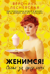 Женимся! Семья за одну ночь. Лесневская В.