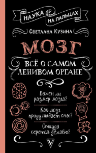 Мозг. Всё о самом ленивом органе. Кузина С.В.