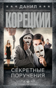 Секретные поручения. Корецкий Д.А.