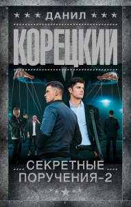 Секретные поручения - 2. Корецкий Д.А.