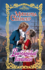 Влюбленный капитан. Спенсер М.