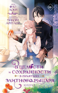 В целости и сохранности в объятиях элитного рыцаря. Книга 1. Аоки Фую